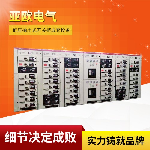 抽出式低壓開(kāi)關(guān)柜